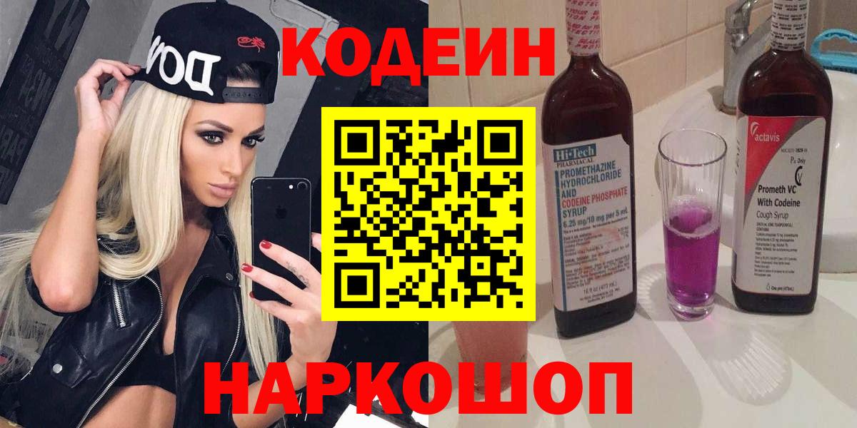 Волгоград  Кодеин напиток Lean (лин)  Вход с VPN 
