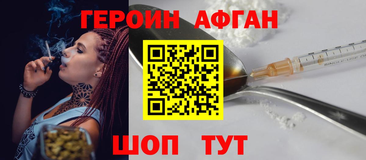 Героин хмурый Волгоград